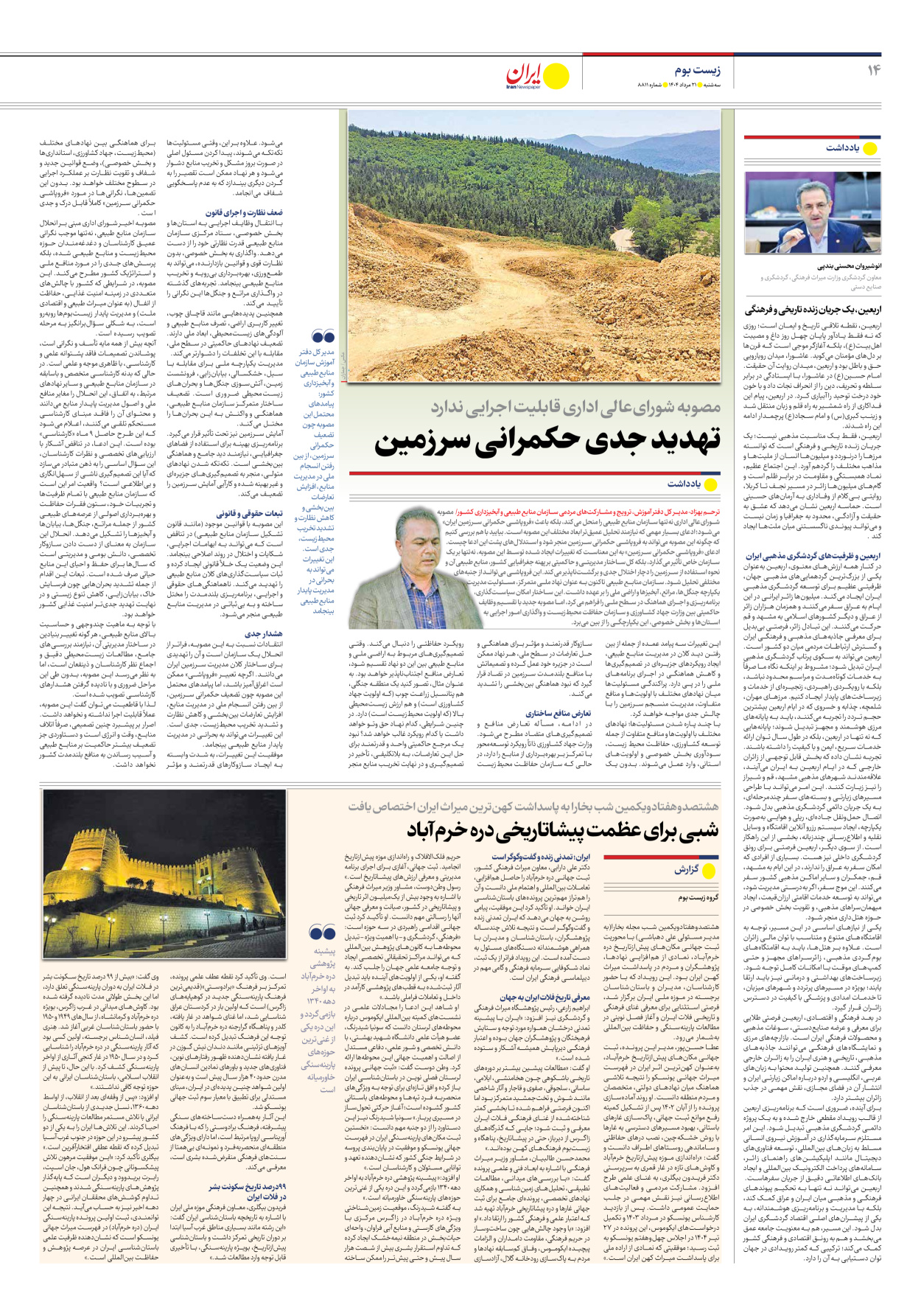  - شماره هشت هزار و هشتصد و یازده - ۲۱ مرداد ۱۴۰۴