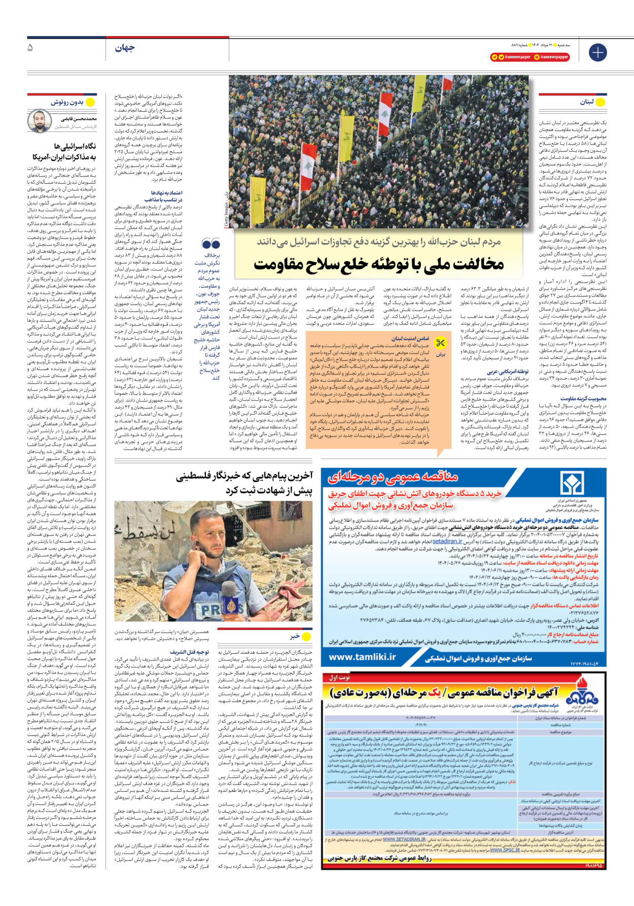  - شماره هشت هزار و هشتصد و یازده - ۲۱ مرداد ۱۴۰۴