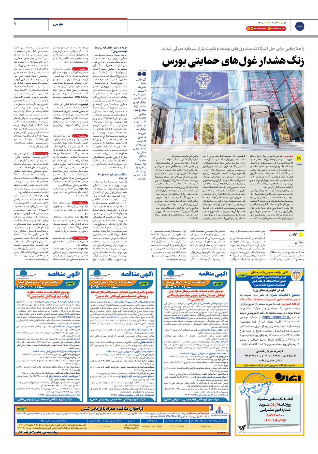  - شماره هشت هزار و هشتصد و ده - ۲۰ مرداد ۱۴۰۴