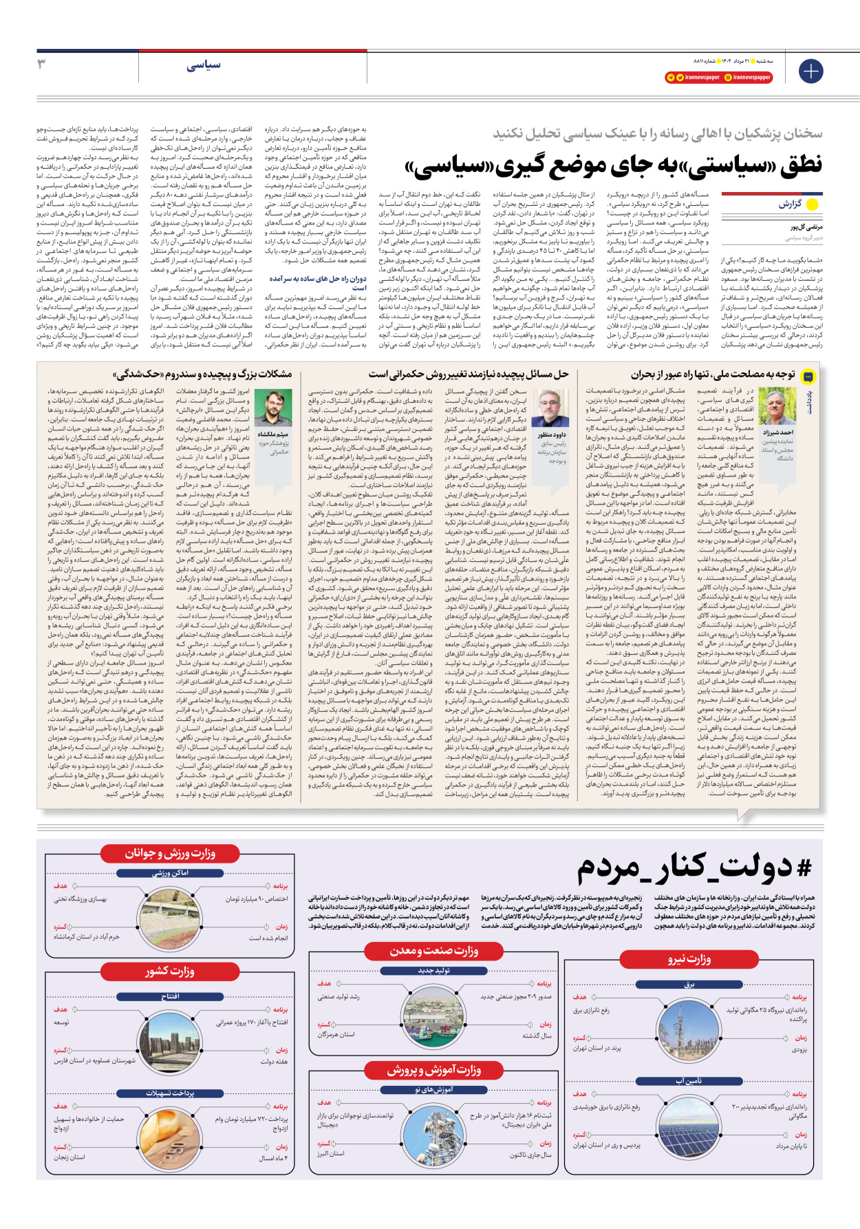  - شماره هشت هزار و هشتصد و یازده - ۲۱ مرداد ۱۴۰۴