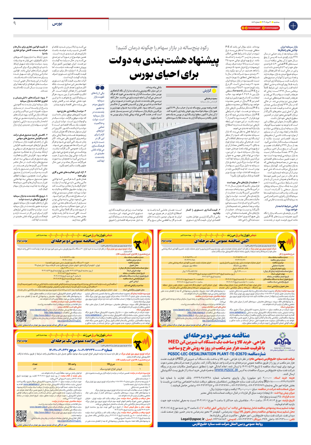  - شماره هشت هزار و هشتصد و یازده - ۲۱ مرداد ۱۴۰۴