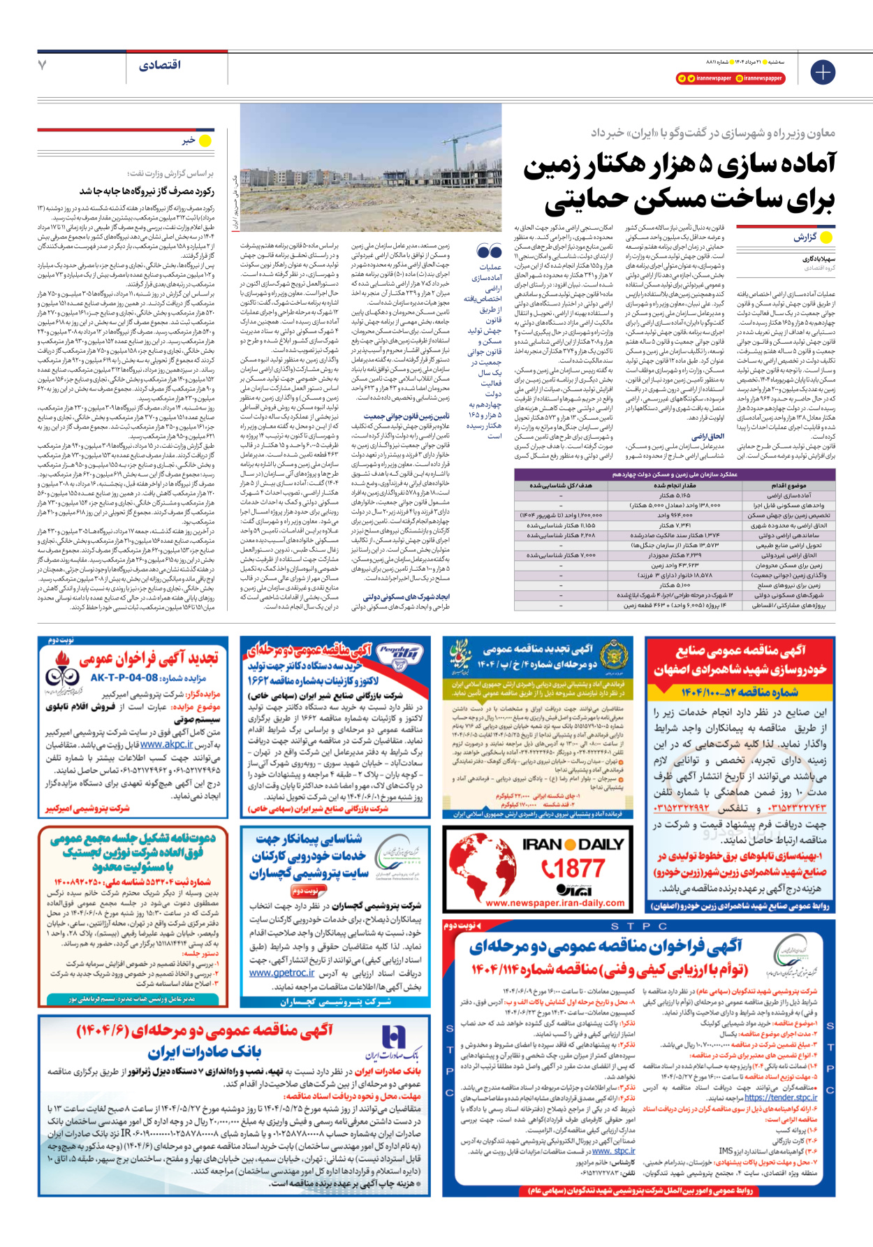  - شماره هشت هزار و هشتصد و یازده - ۲۱ مرداد ۱۴۰۴