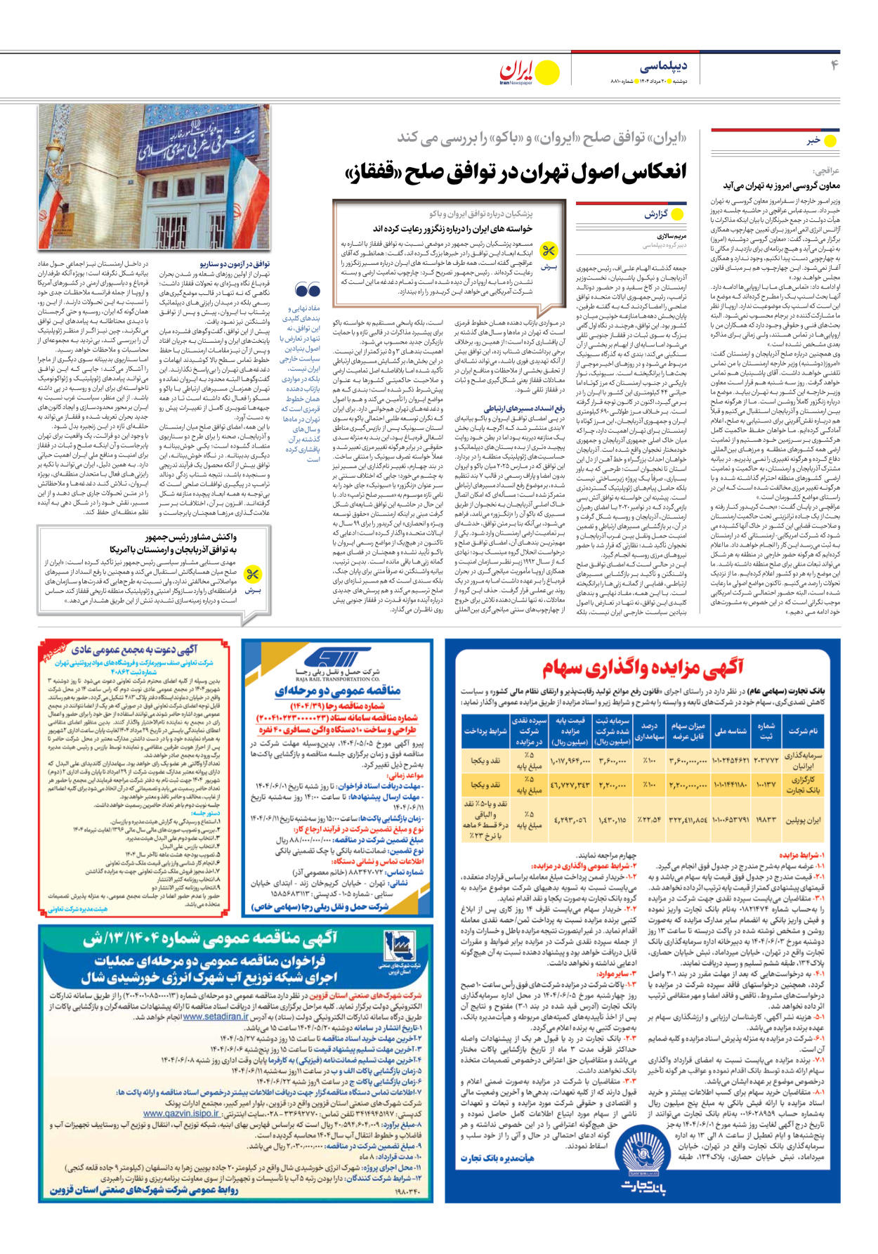  - شماره هشت هزار و هشتصد و ده - ۲۰ مرداد ۱۴۰۴