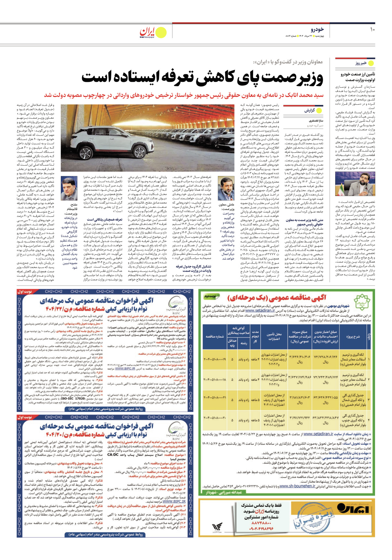  - شماره هشت هزار و هشتصد و دوازده - ۲۲ مرداد ۱۴۰۴