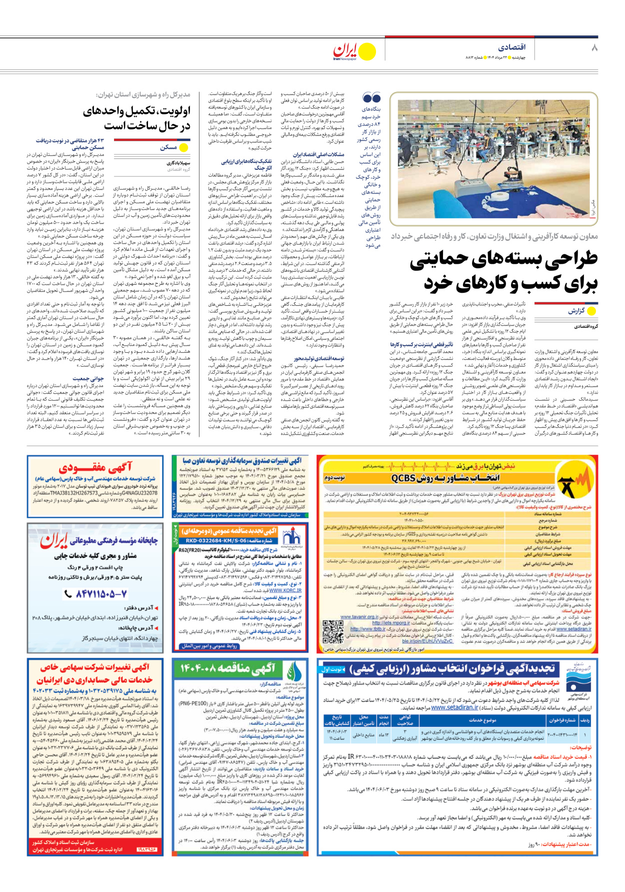  - شماره هشت هزار و هشتصد و دوازده - ۲۲ مرداد ۱۴۰۴