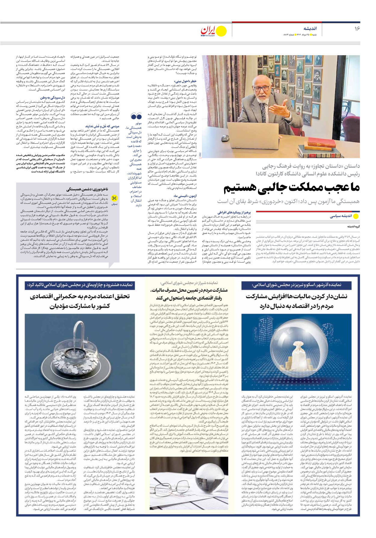  - شماره هشت هزار و هشتصد و سیزده - ۲۵ مرداد ۱۴۰۴