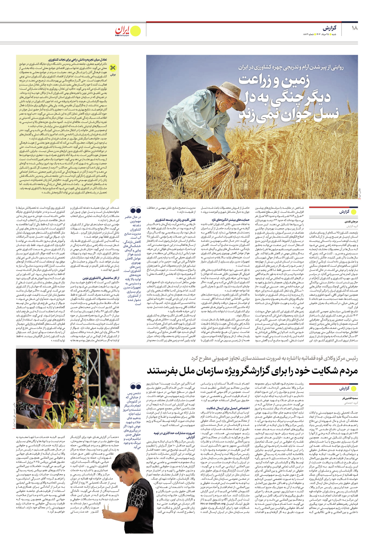  - شماره هشت هزار و هشتصد و سیزده - ۲۵ مرداد ۱۴۰۴