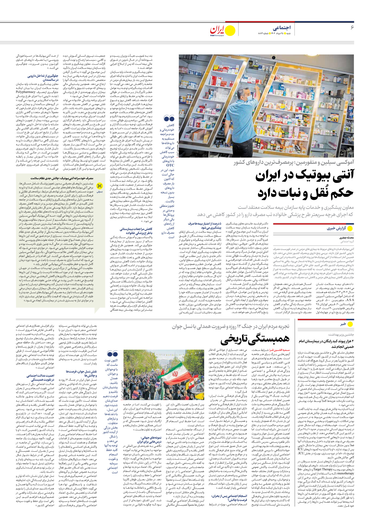  - شماره هشت هزار و هشتصد و سیزده - ۲۵ مرداد ۱۴۰۴