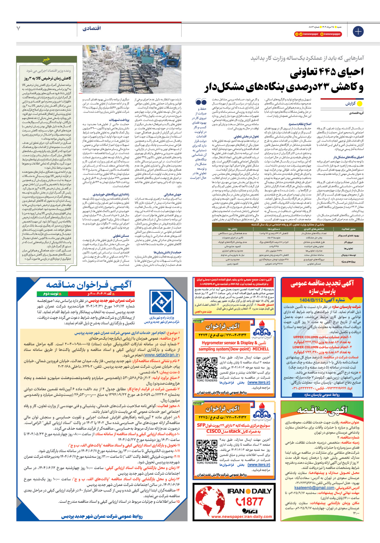  - شماره هشت هزار و هشتصد و سیزده - ۲۵ مرداد ۱۴۰۴