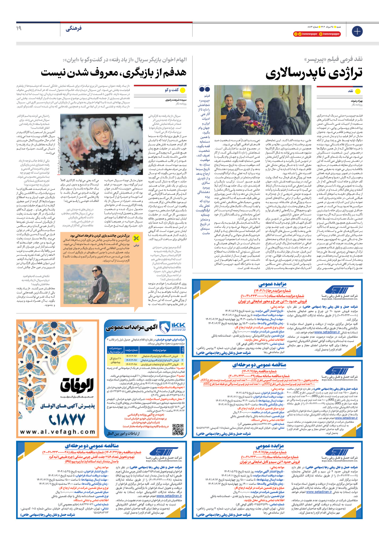  - شماره هشت هزار و هشتصد و سیزده - ۲۵ مرداد ۱۴۰۴