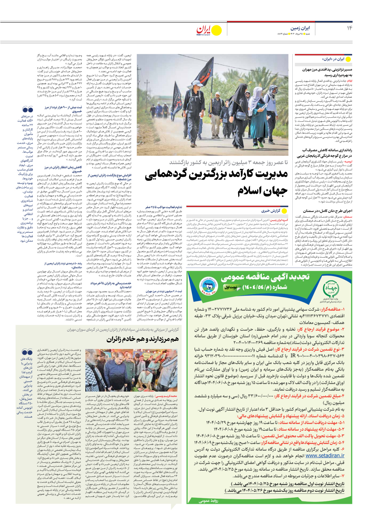  - شماره هشت هزار و هشتصد و سیزده - ۲۵ مرداد ۱۴۰۴