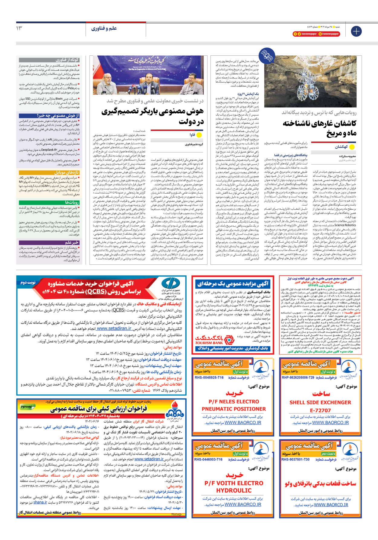  - شماره هشت هزار و هشتصد و سیزده - ۲۵ مرداد ۱۴۰۴