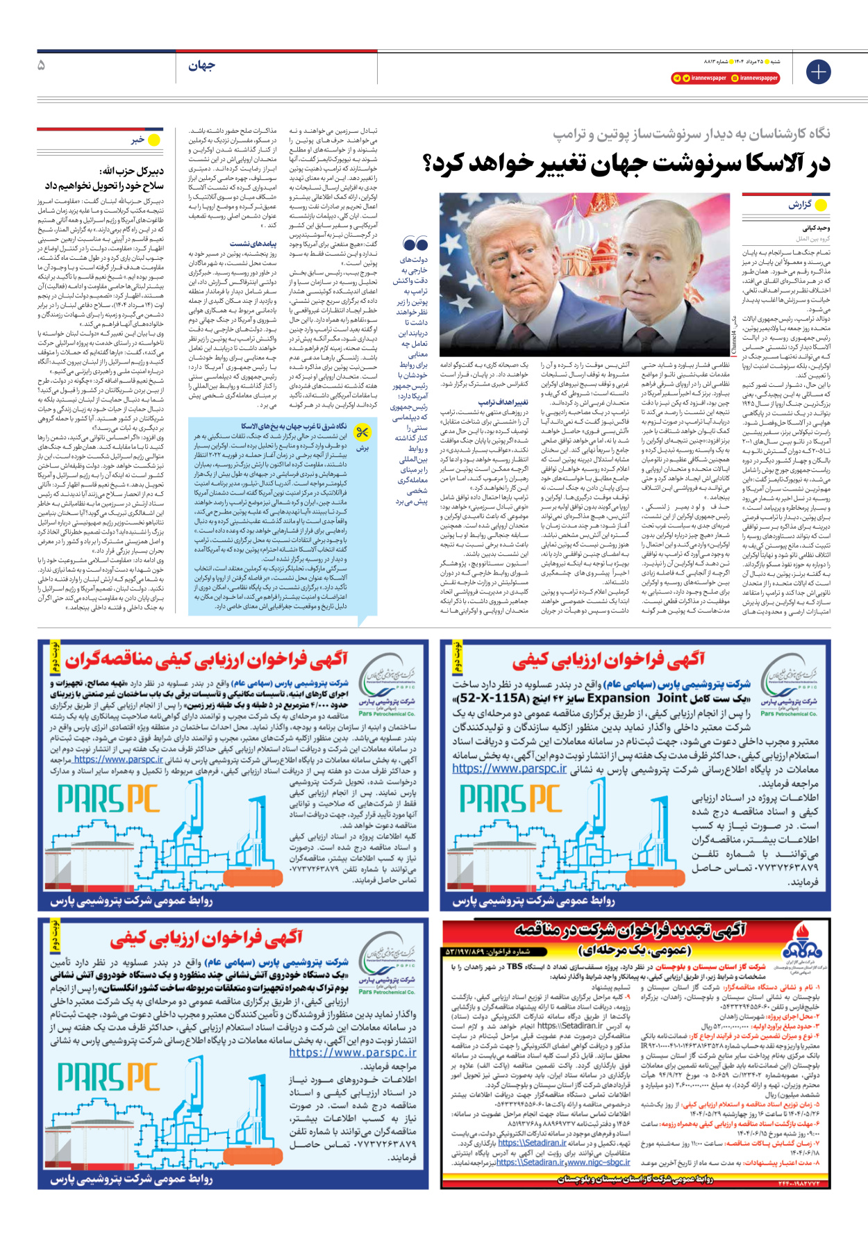  - شماره هشت هزار و هشتصد و سیزده - ۲۵ مرداد ۱۴۰۴