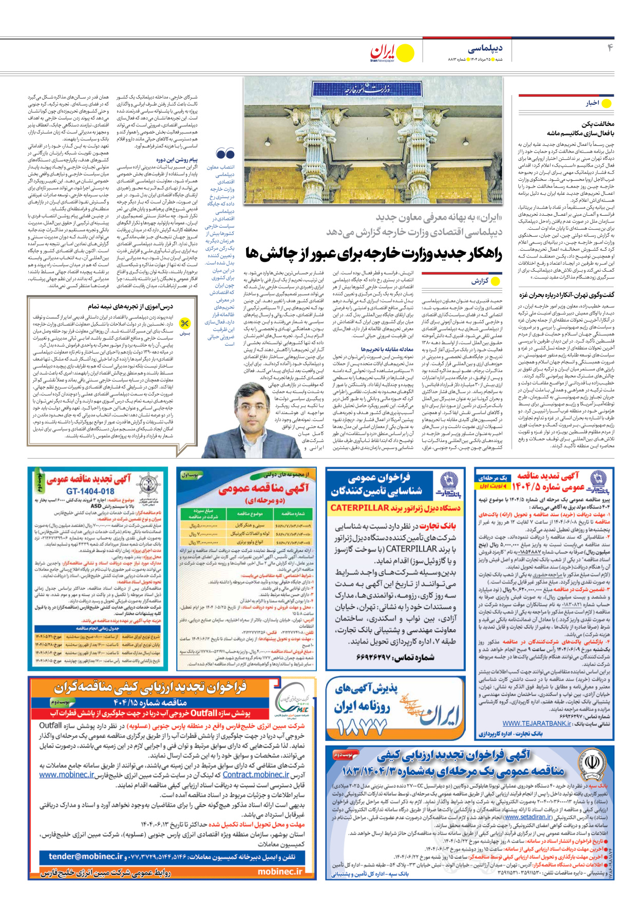  - شماره هشت هزار و هشتصد و سیزده - ۲۵ مرداد ۱۴۰۴