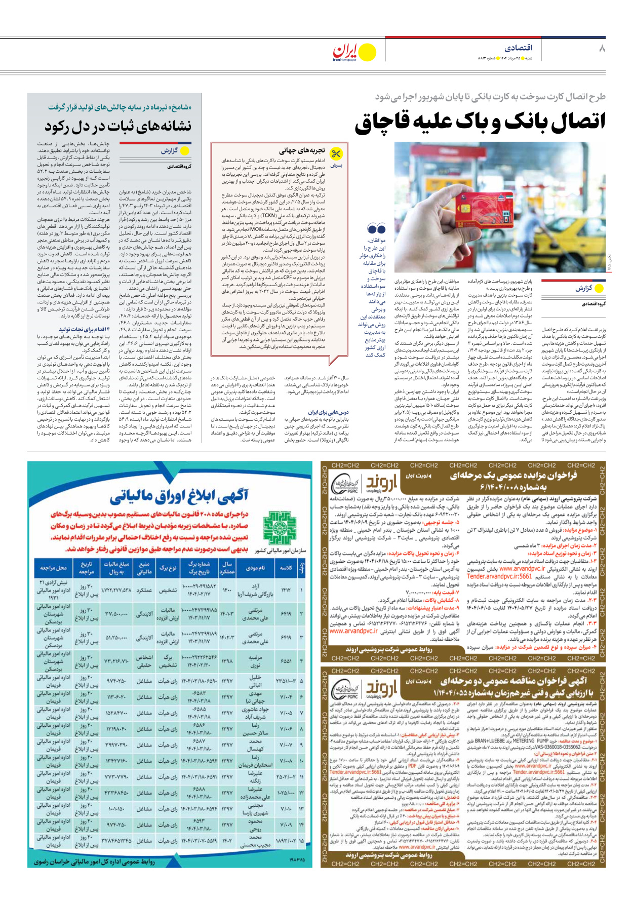  - شماره هشت هزار و هشتصد و سیزده - ۲۵ مرداد ۱۴۰۴