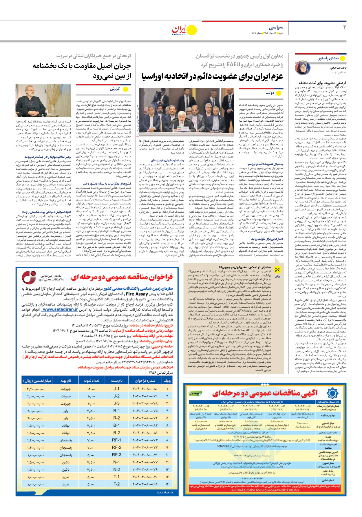  - شماره هشت هزار و هشتصد و سیزده - ۲۵ مرداد ۱۴۰۴