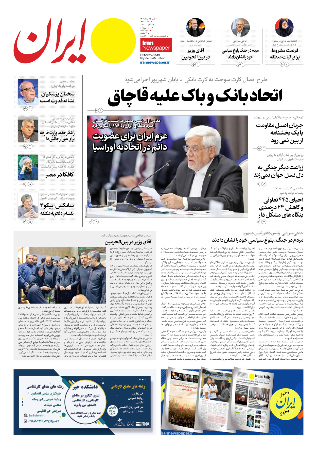  - شماره هشت هزار و هشتصد و سیزده - ۲۵ مرداد ۱۴۰۴