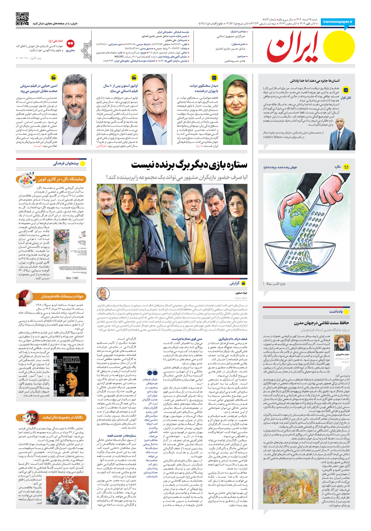  - شماره هشت هزار و هشتصد و سیزده - ۲۵ مرداد ۱۴۰۴