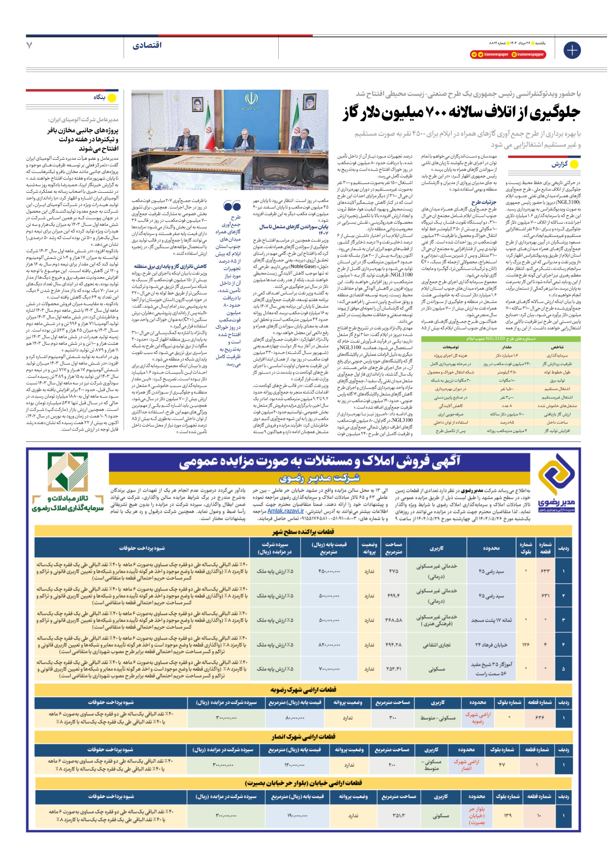  - شماره هشت هزار و هشتصد و چهارده - ۲۶ مرداد ۱۴۰۴