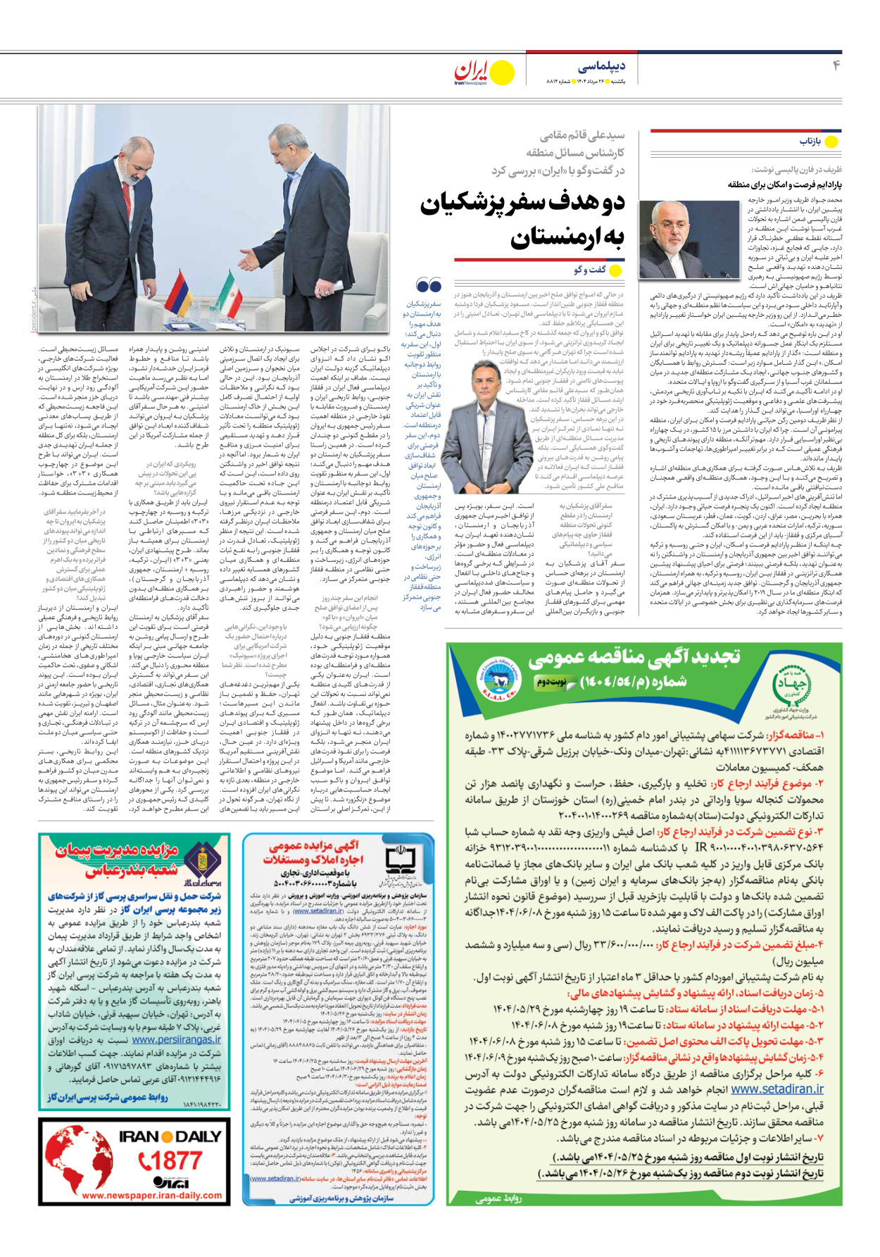  - شماره هشت هزار و هشتصد و چهارده - ۲۶ مرداد ۱۴۰۴