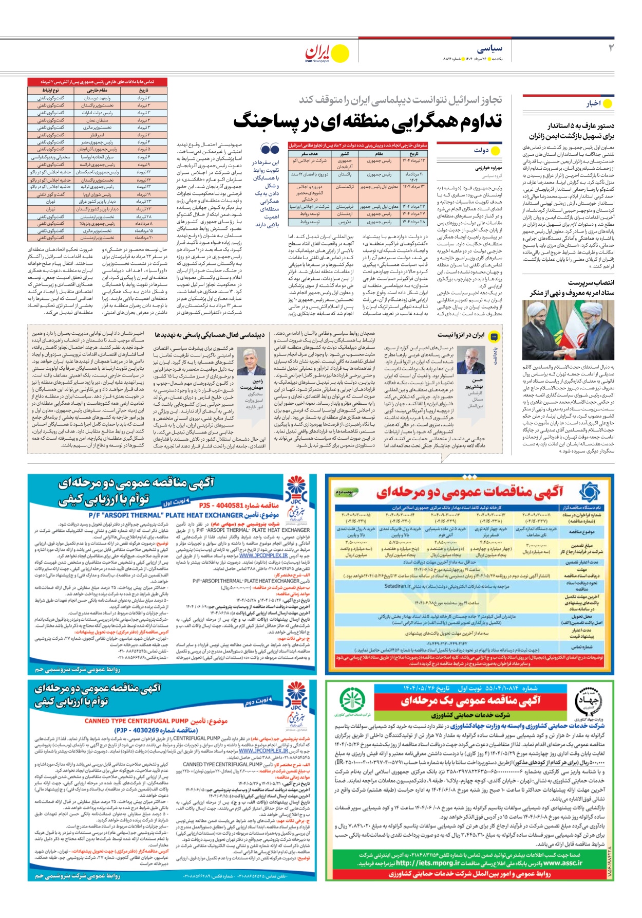  - شماره هشت هزار و هشتصد و چهارده - ۲۶ مرداد ۱۴۰۴