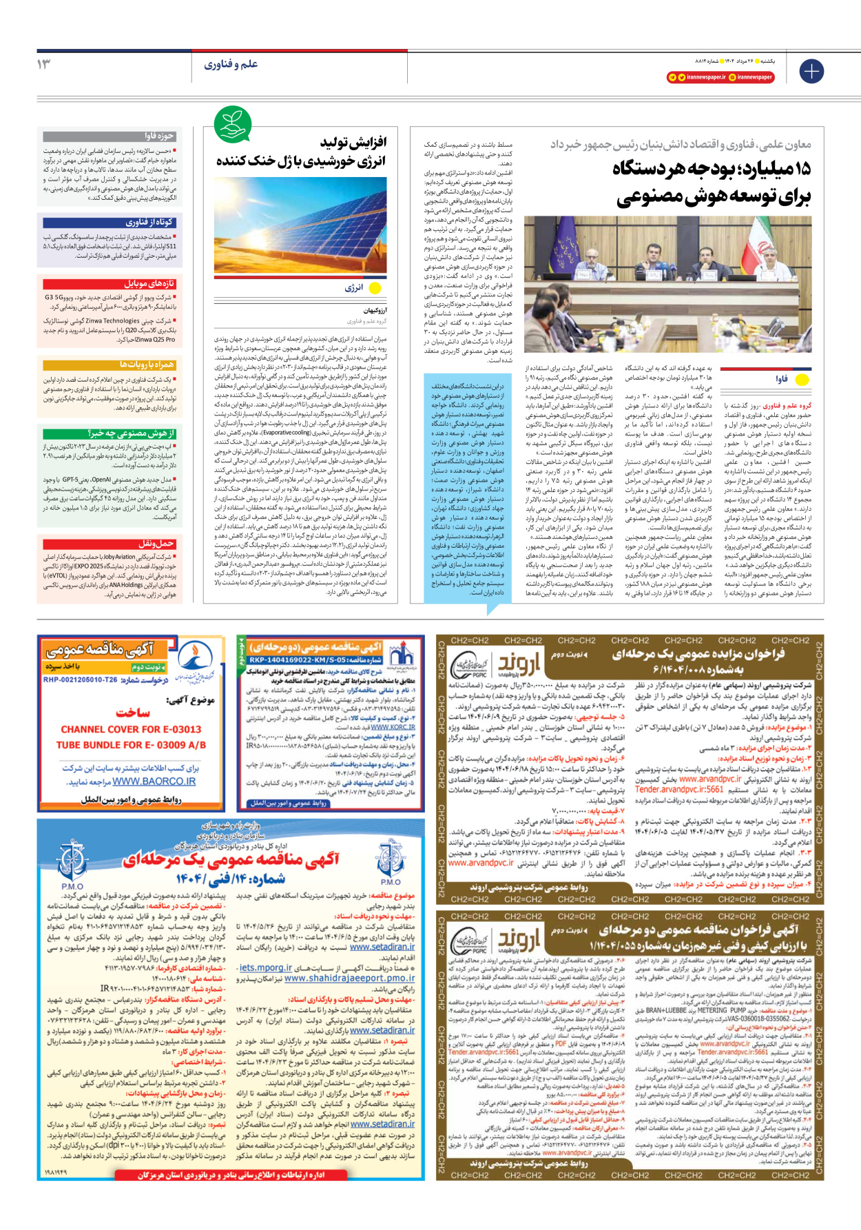  - شماره هشت هزار و هشتصد و چهارده - ۲۶ مرداد ۱۴۰۴