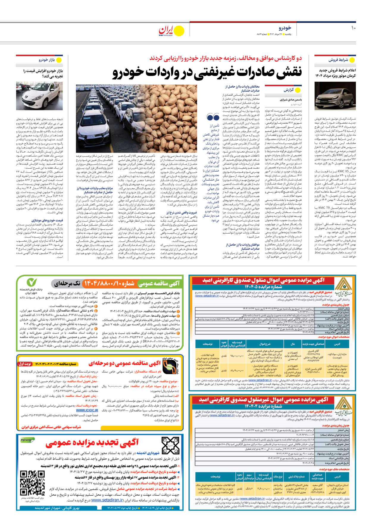  - شماره هشت هزار و هشتصد و چهارده - ۲۶ مرداد ۱۴۰۴