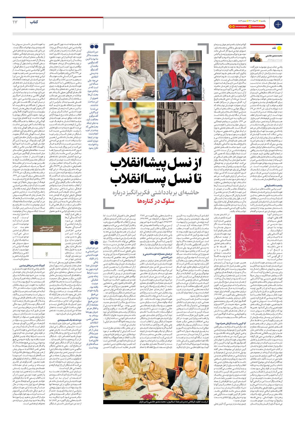  - شماره هشت هزار و هشتصد و چهارده - ۲۶ مرداد ۱۴۰۴