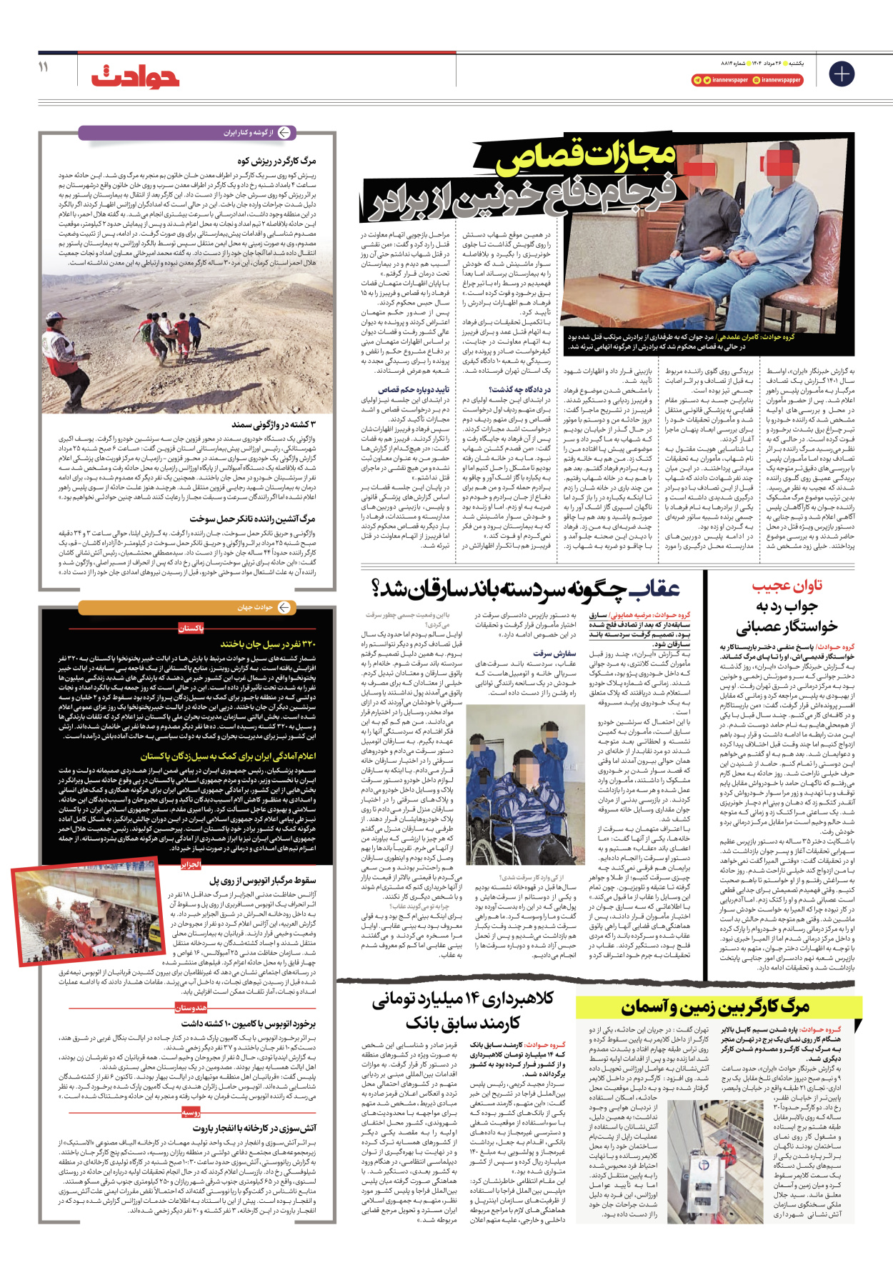  - شماره هشت هزار و هشتصد و چهارده - ۲۶ مرداد ۱۴۰۴