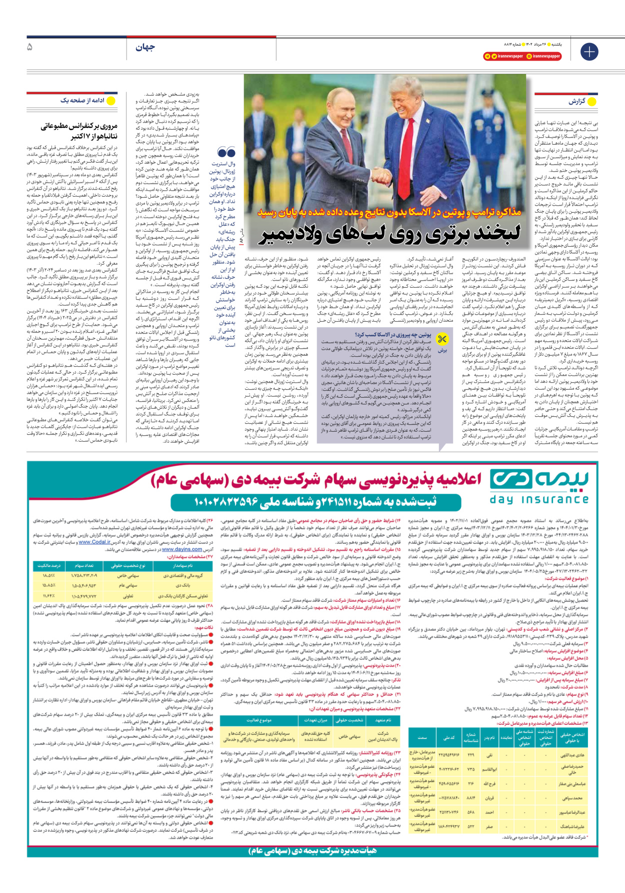  - شماره هشت هزار و هشتصد و چهارده - ۲۶ مرداد ۱۴۰۴