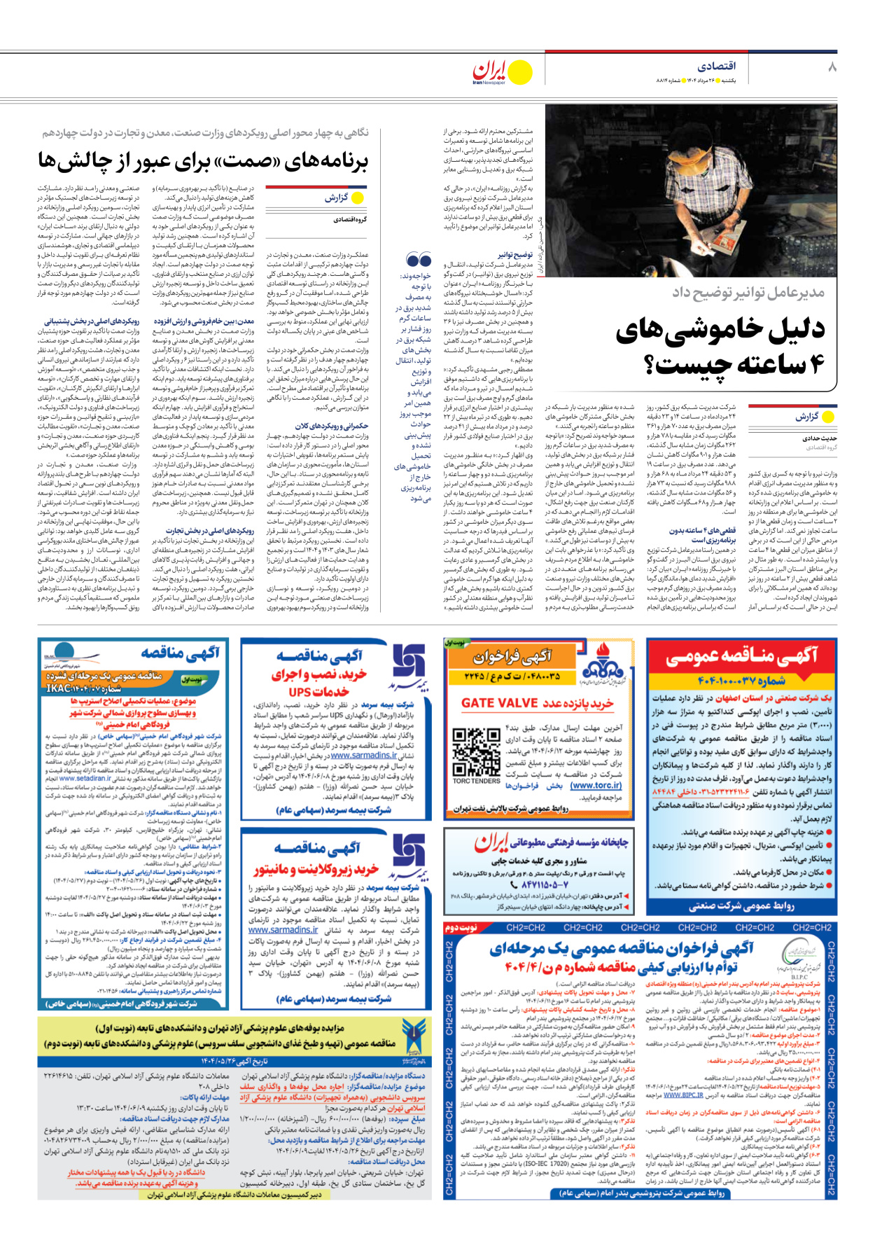  - شماره هشت هزار و هشتصد و چهارده - ۲۶ مرداد ۱۴۰۴