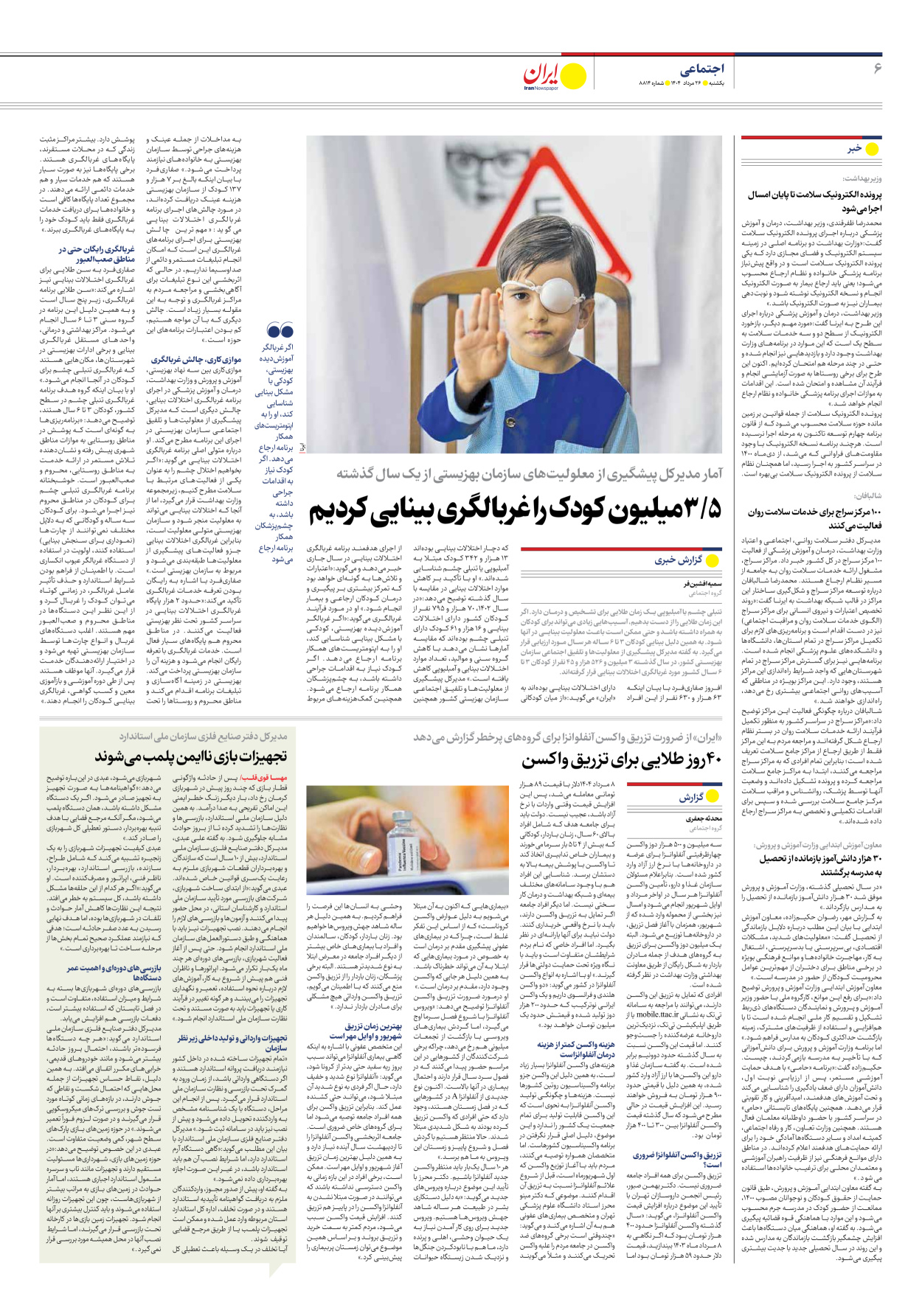  - شماره هشت هزار و هشتصد و چهارده - ۲۶ مرداد ۱۴۰۴