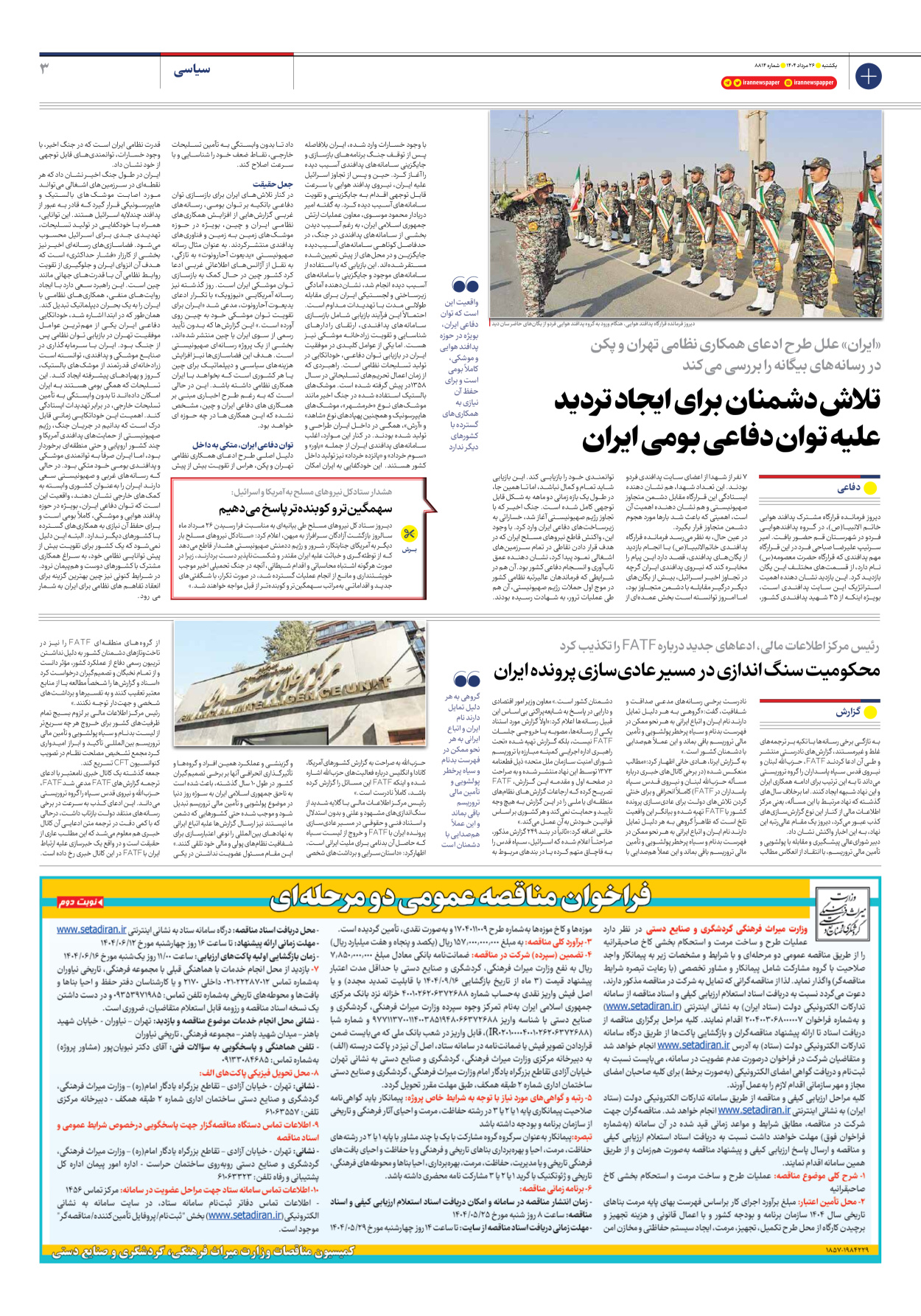  - شماره هشت هزار و هشتصد و چهارده - ۲۶ مرداد ۱۴۰۴