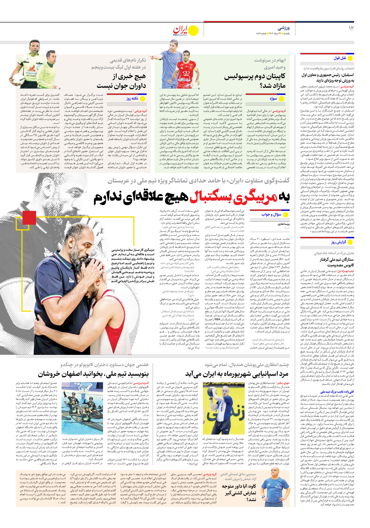  - شماره هشت هزار و هشتصد و چهارده - ۲۶ مرداد ۱۴۰۴