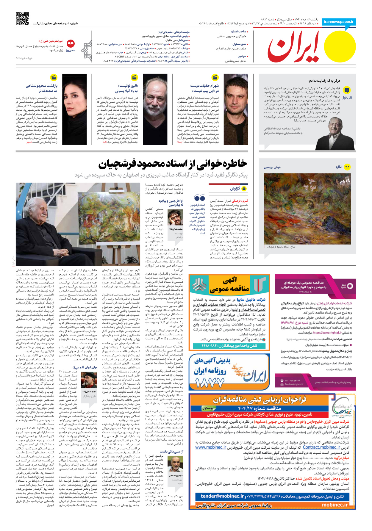  - شماره هشت هزار و هشتصد و چهارده - ۲۶ مرداد ۱۴۰۴