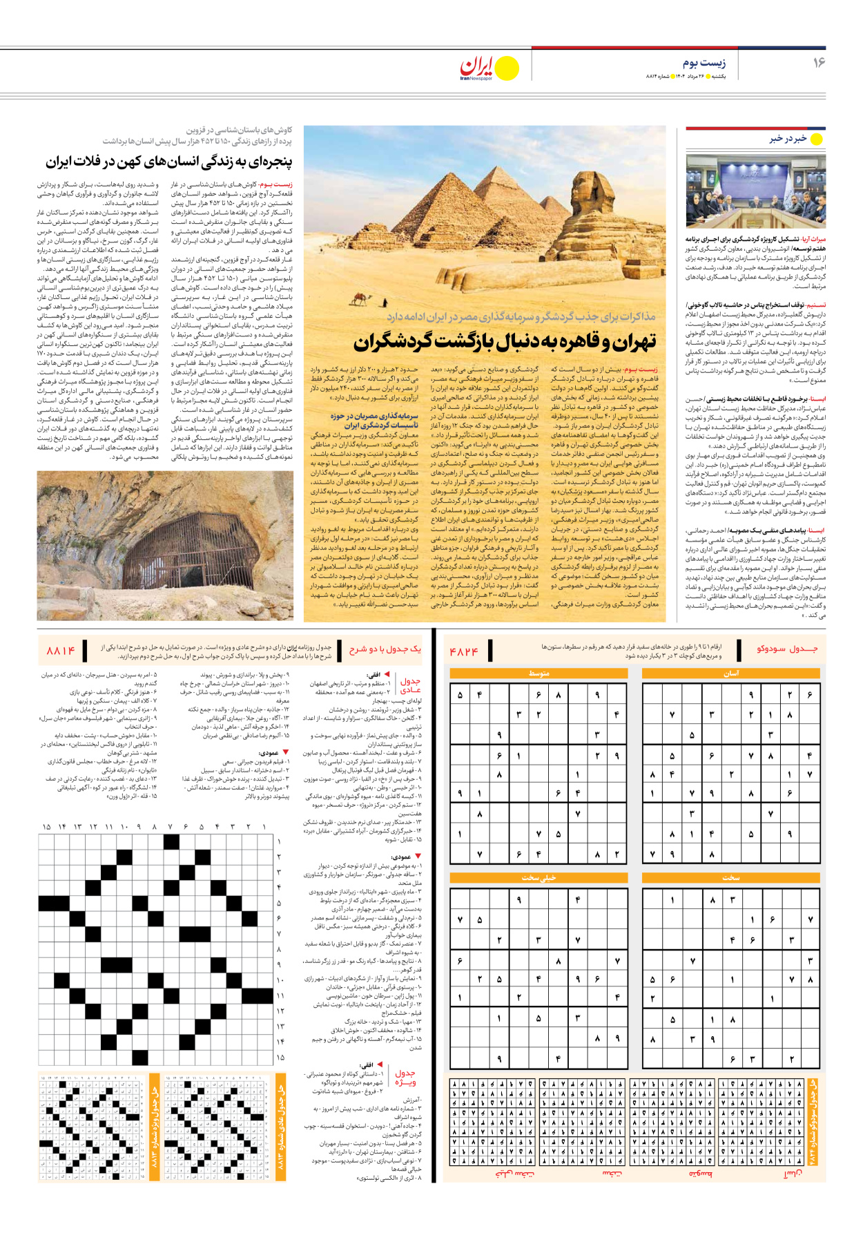  - شماره هشت هزار و هشتصد و چهارده - ۲۶ مرداد ۱۴۰۴