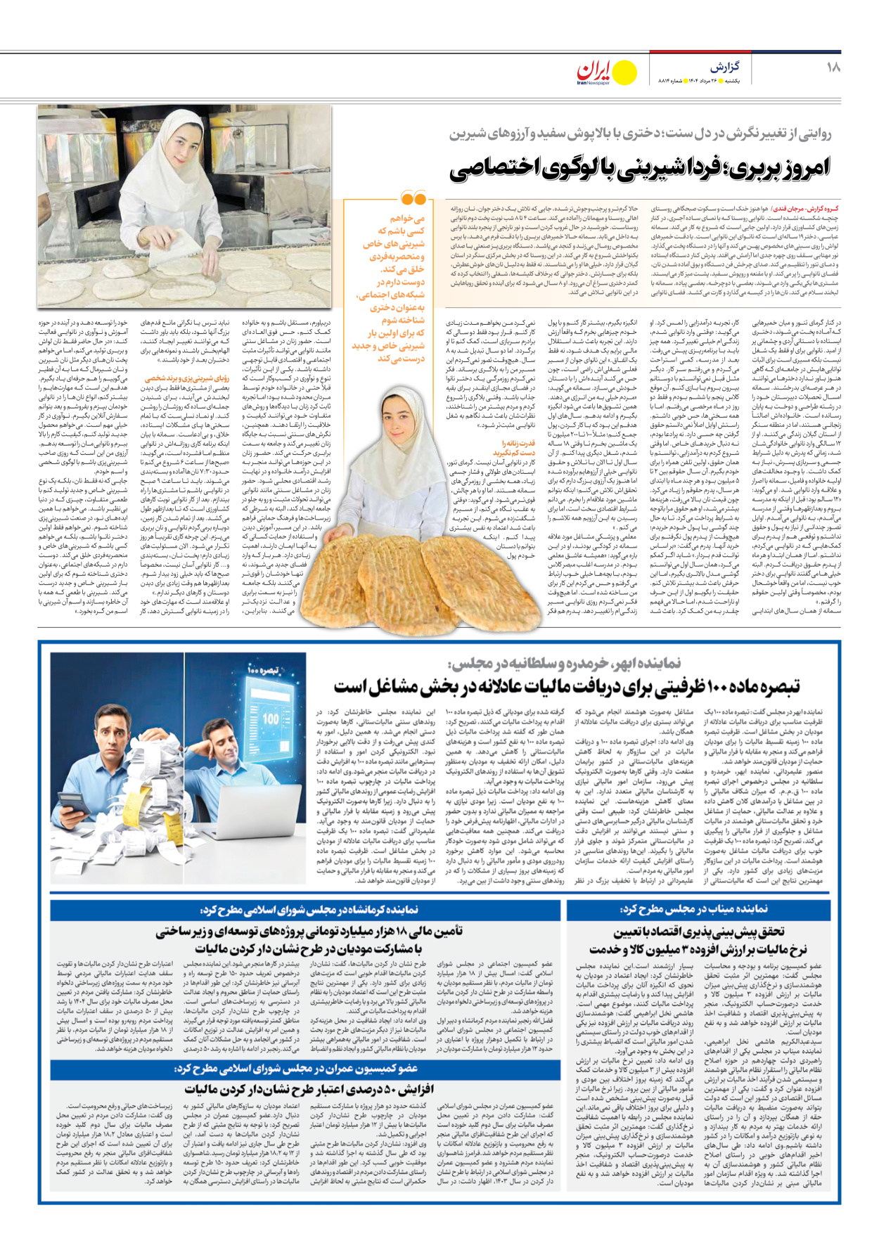  - شماره هشت هزار و هشتصد و چهارده - ۲۶ مرداد ۱۴۰۴