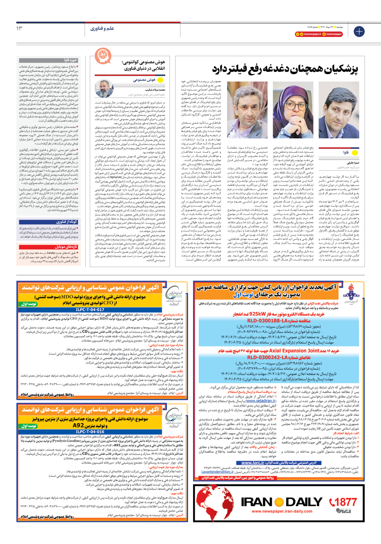  - شماره هشت هزار و هشتصد و پانزده - ۲۷ مرداد ۱۴۰۴