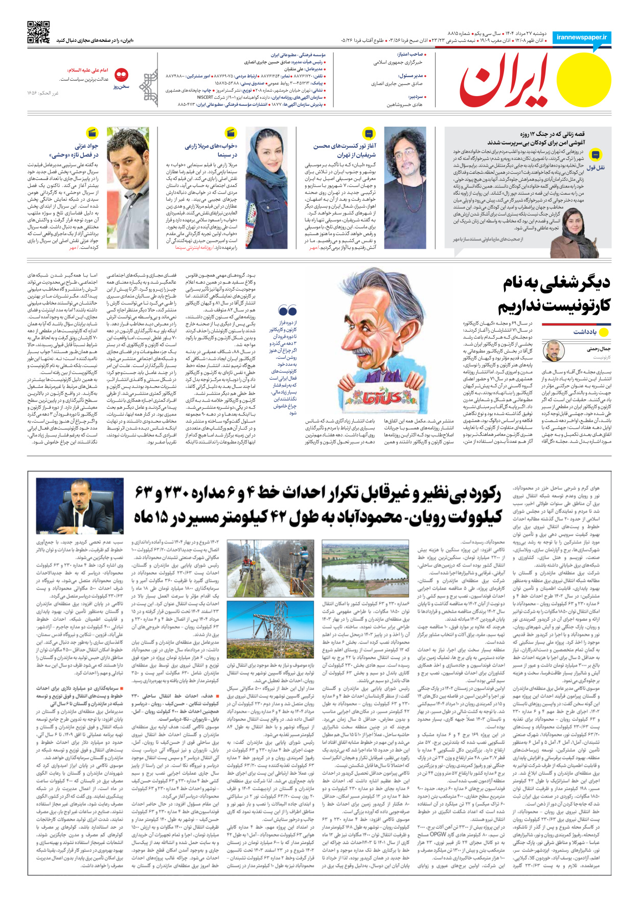  - شماره هشت هزار و هشتصد و پانزده - ۲۷ مرداد ۱۴۰۴