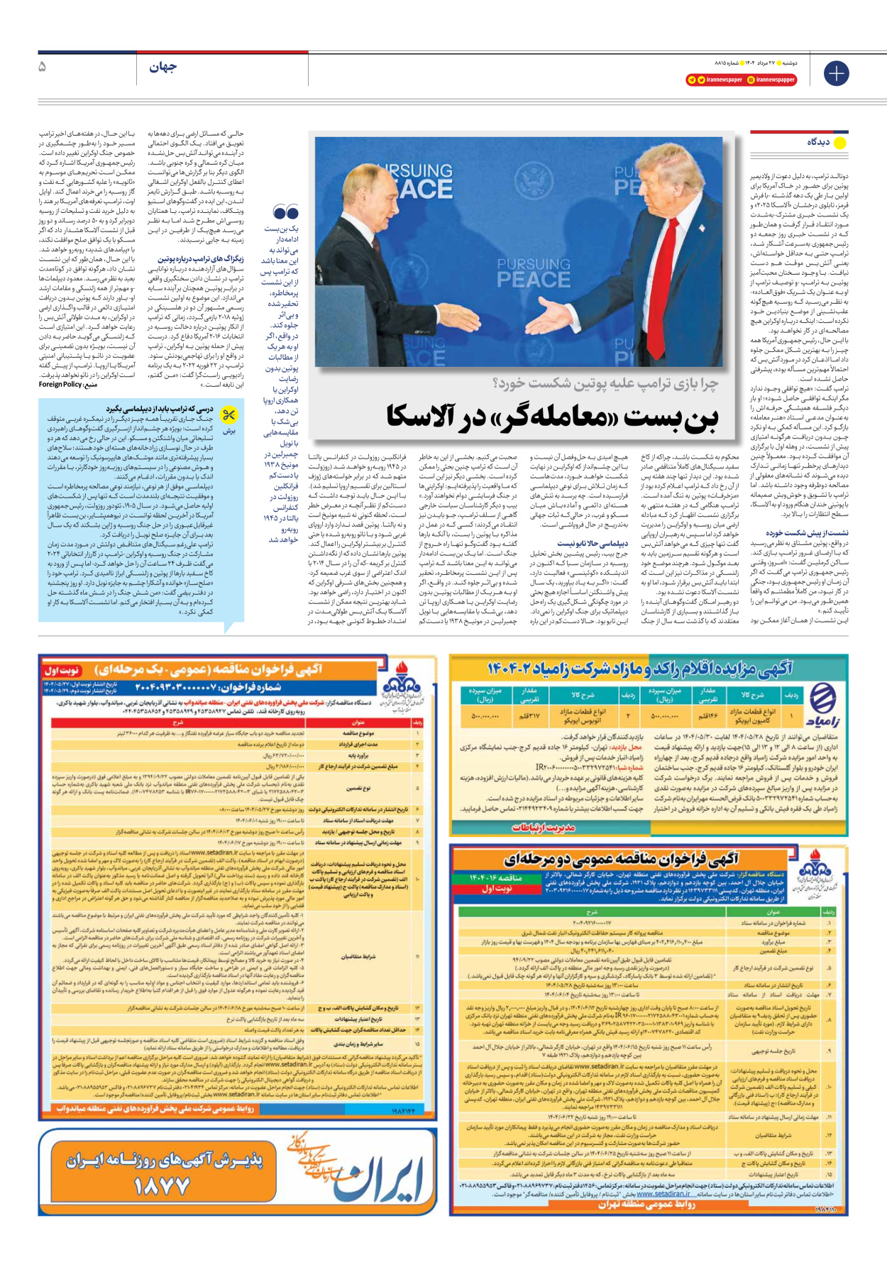  - شماره هشت هزار و هشتصد و پانزده - ۲۷ مرداد ۱۴۰۴