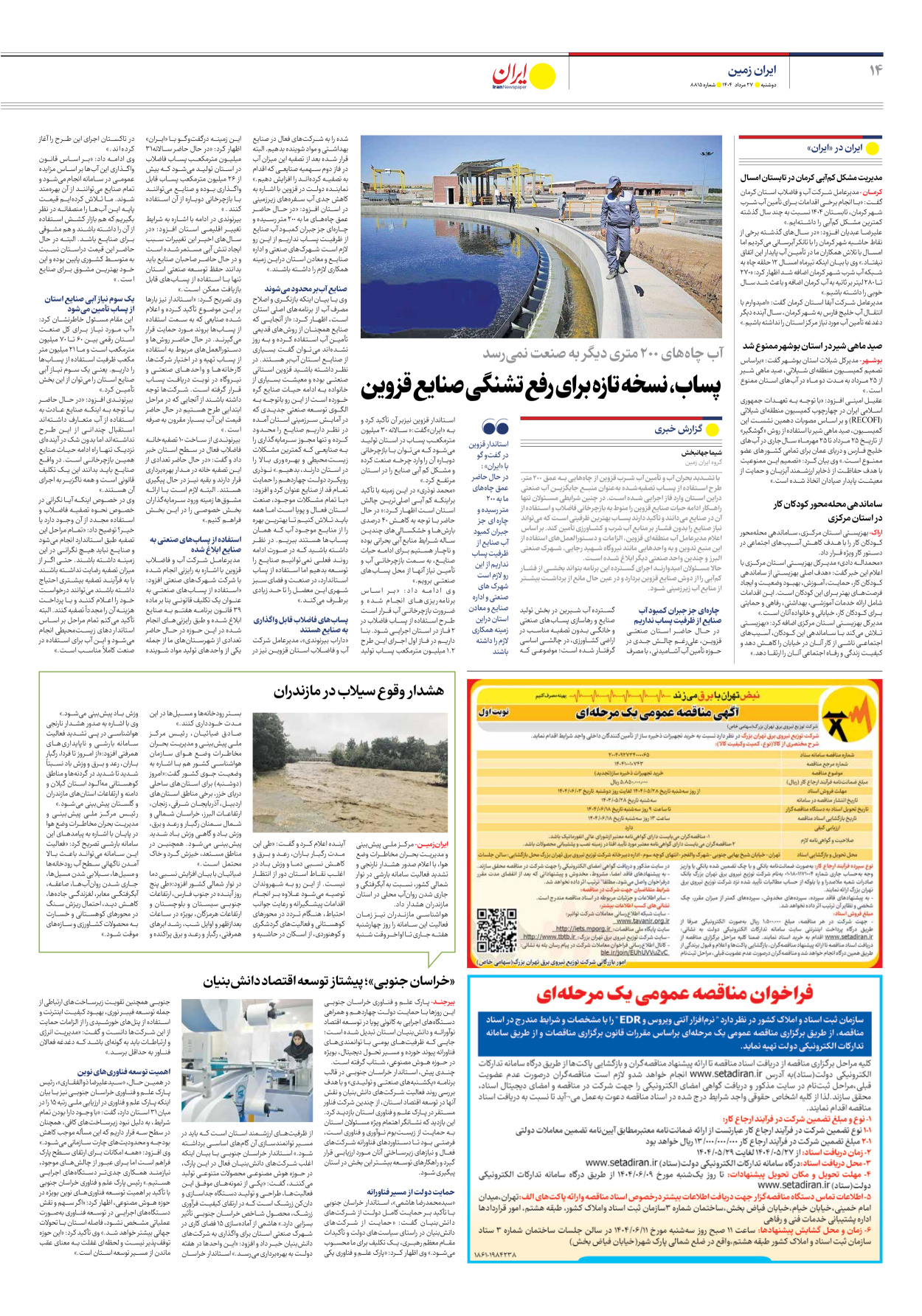  - شماره هشت هزار و هشتصد و پانزده - ۲۷ مرداد ۱۴۰۴