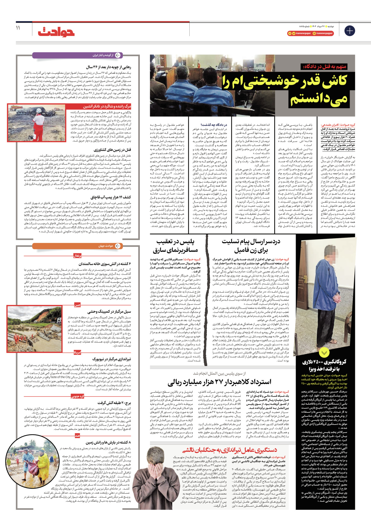  - شماره هشت هزار و هشتصد و پانزده - ۲۷ مرداد ۱۴۰۴