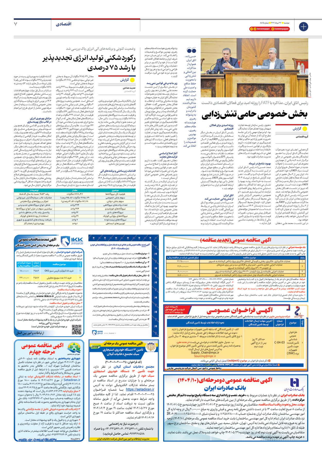  - شماره هشت هزار و هشتصد و پانزده - ۲۷ مرداد ۱۴۰۴