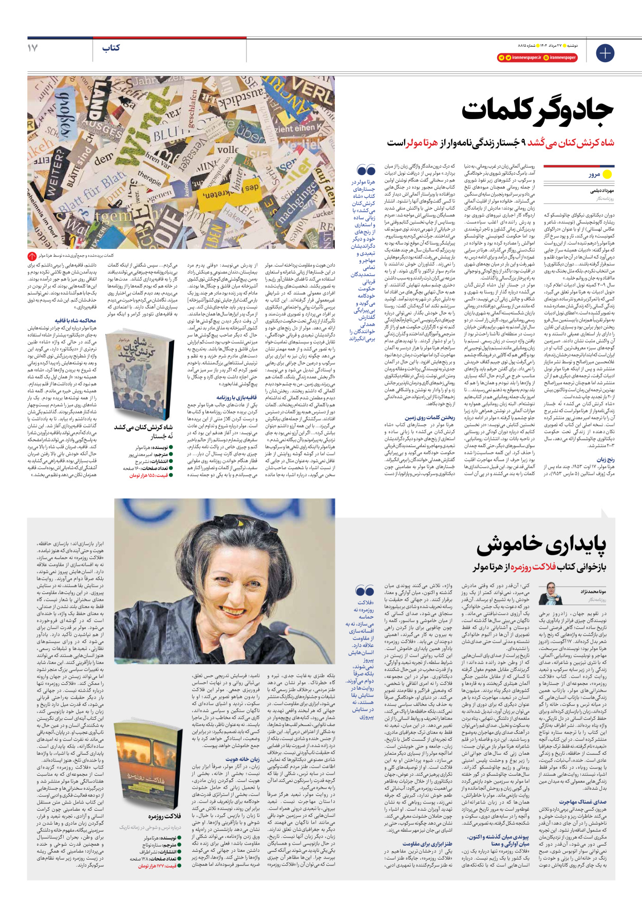  - شماره هشت هزار و هشتصد و پانزده - ۲۷ مرداد ۱۴۰۴