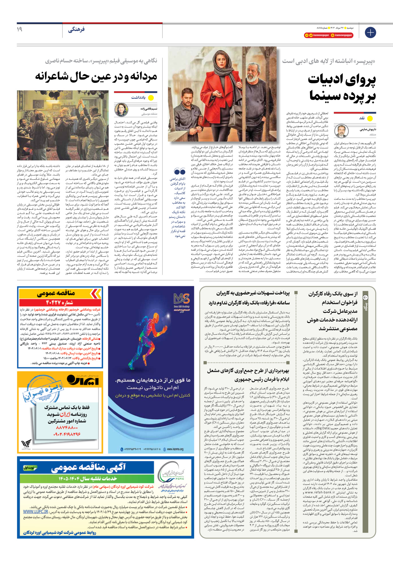  - شماره هشت هزار و هشتصد و پانزده - ۲۷ مرداد ۱۴۰۴