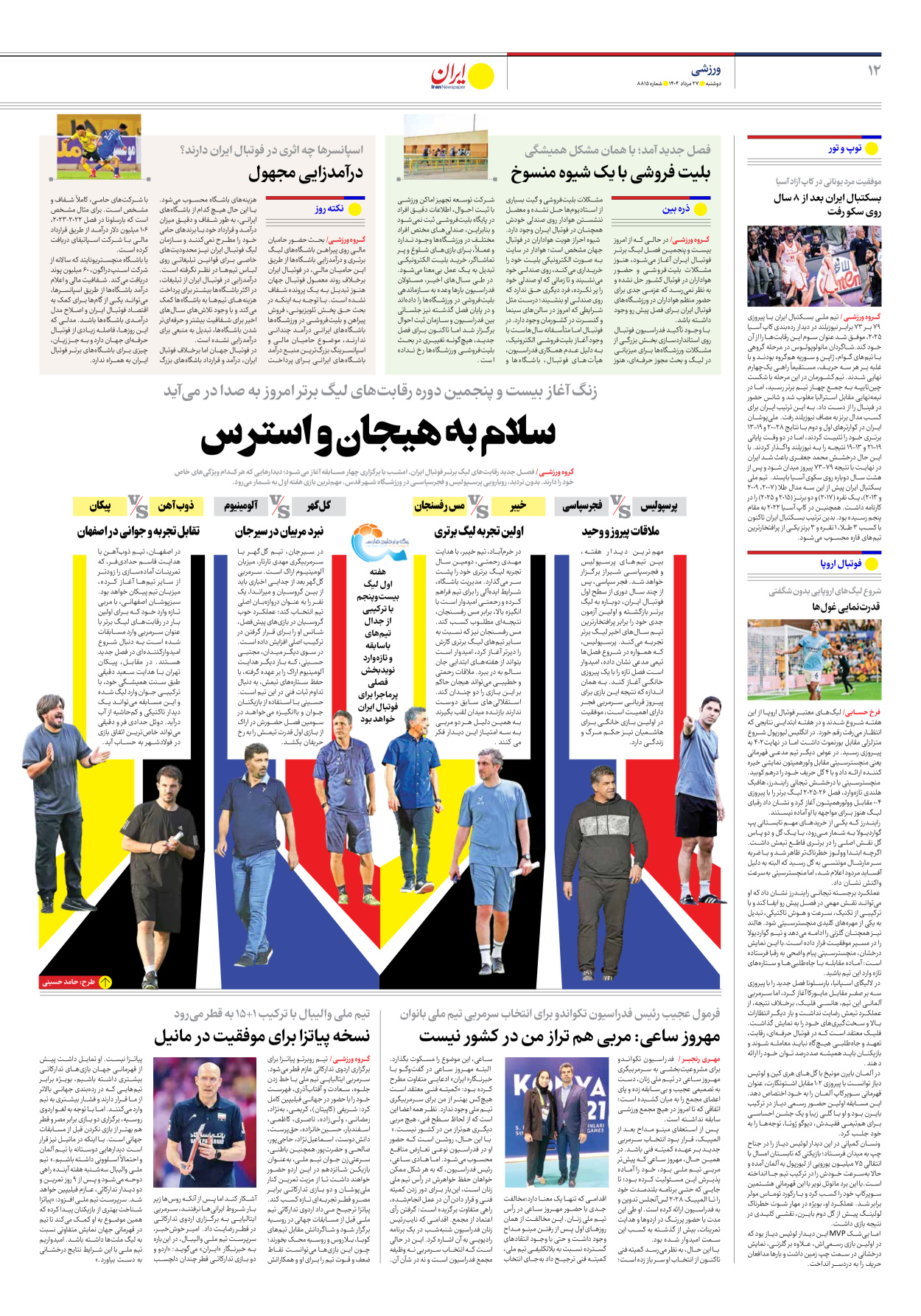  - شماره هشت هزار و هشتصد و پانزده - ۲۷ مرداد ۱۴۰۴