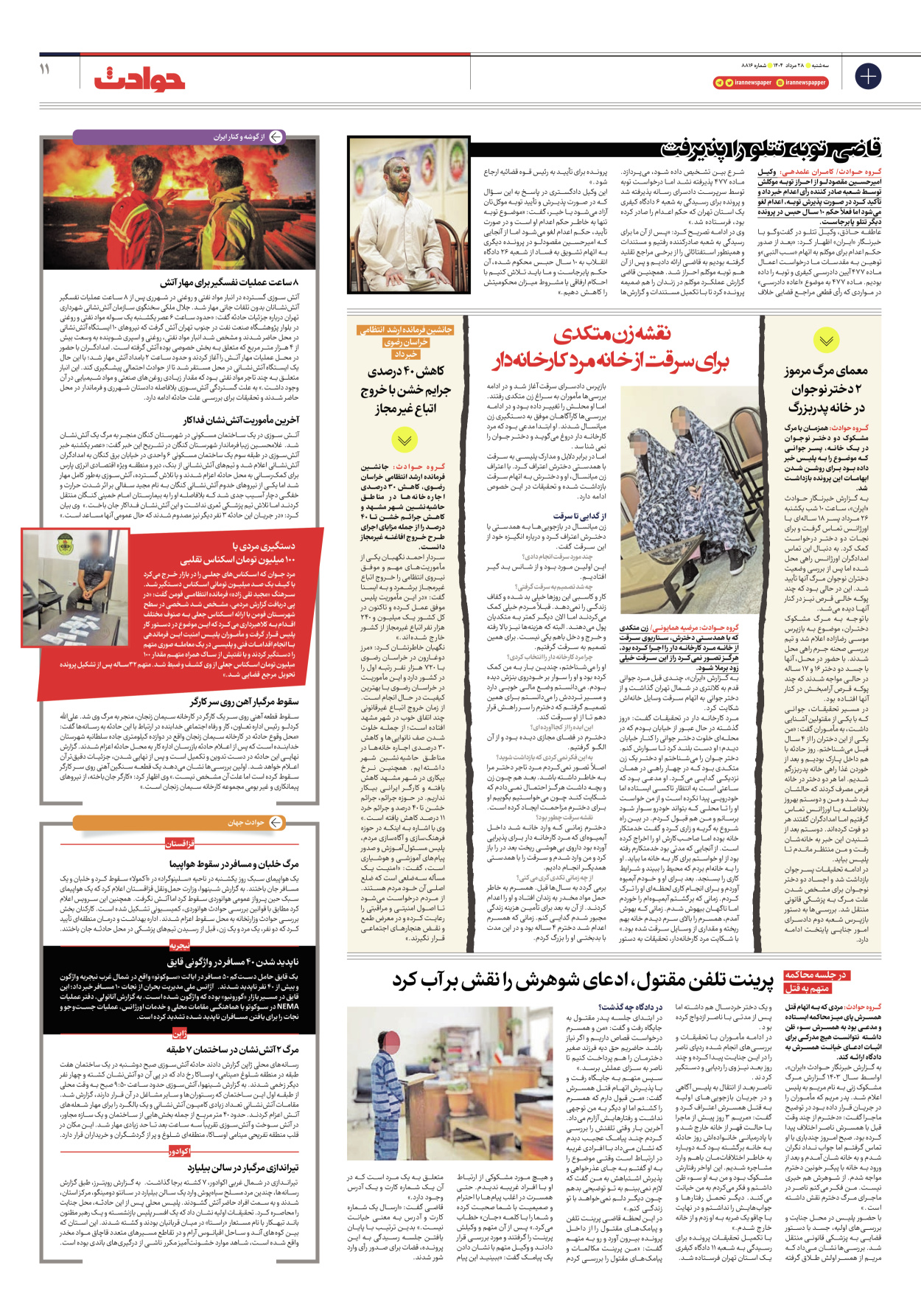  - شماره هشت هزار و هشتصد و شانزده - ۲۸ مرداد ۱۴۰۴