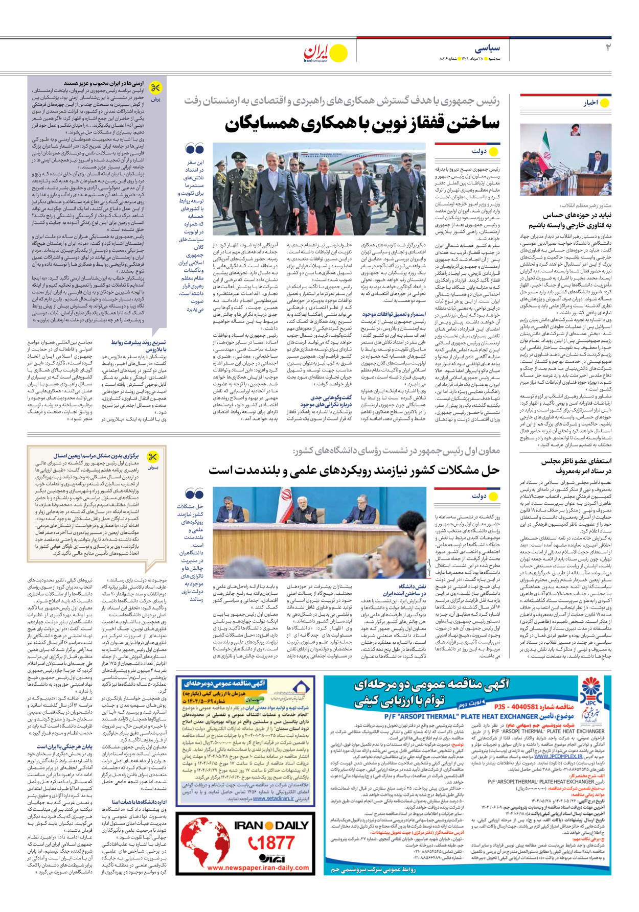  - شماره هشت هزار و هشتصد و شانزده - ۲۸ مرداد ۱۴۰۴