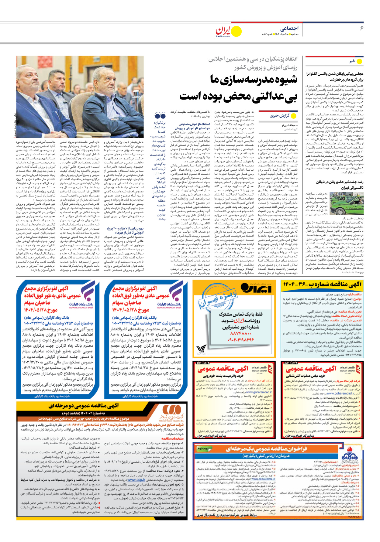  - شماره هشت هزار و هشتصد و شانزده - ۲۸ مرداد ۱۴۰۴