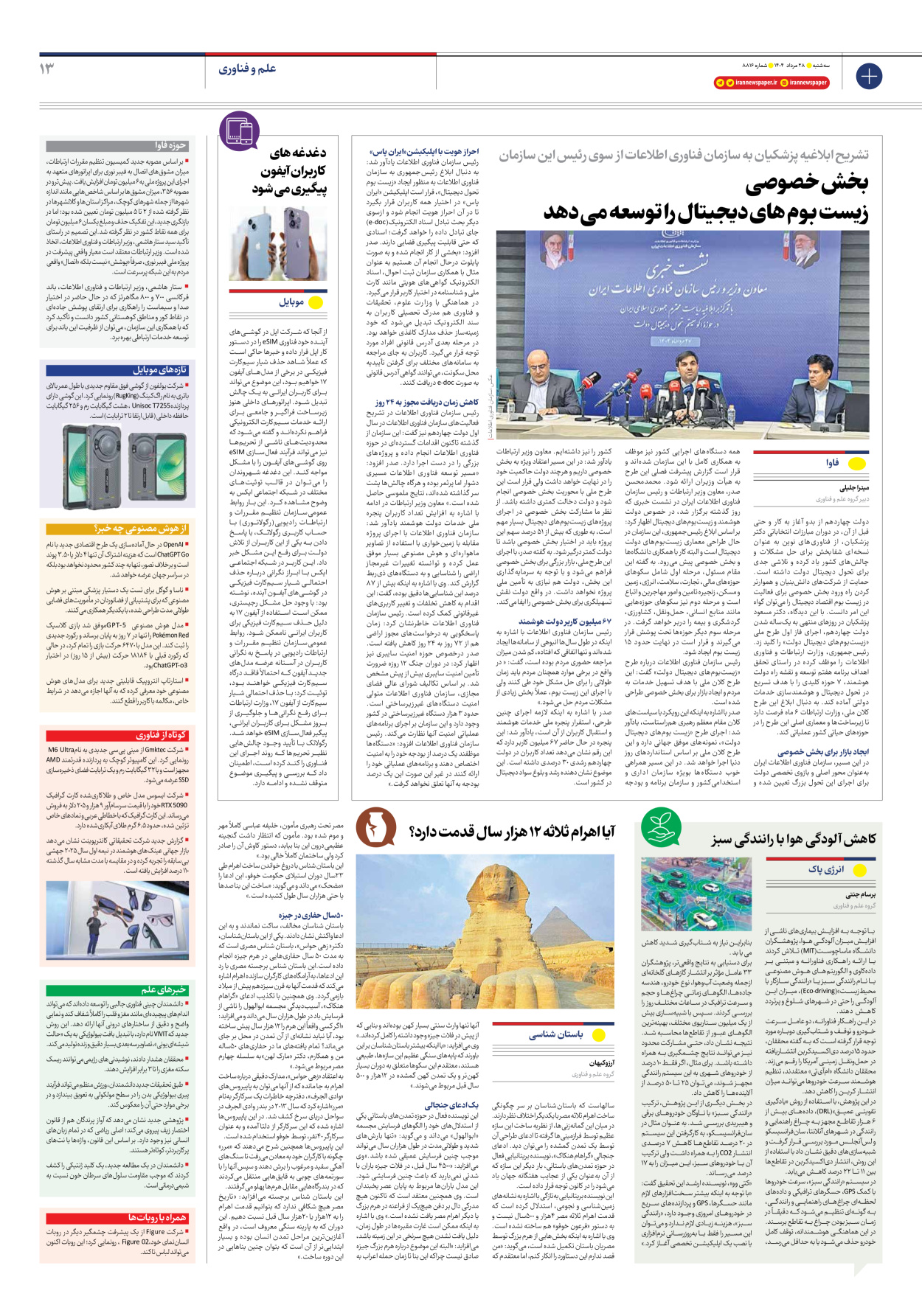  - شماره هشت هزار و هشتصد و شانزده - ۲۸ مرداد ۱۴۰۴